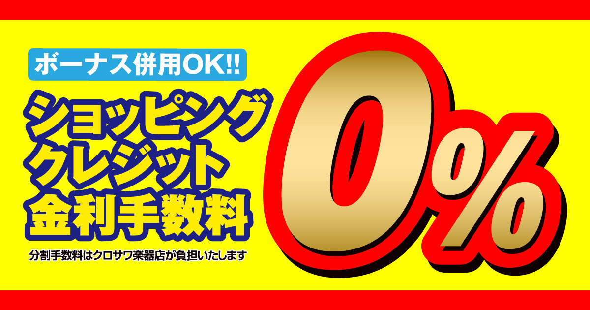 ショッピングクレジット金利手数料0％キャンペーン