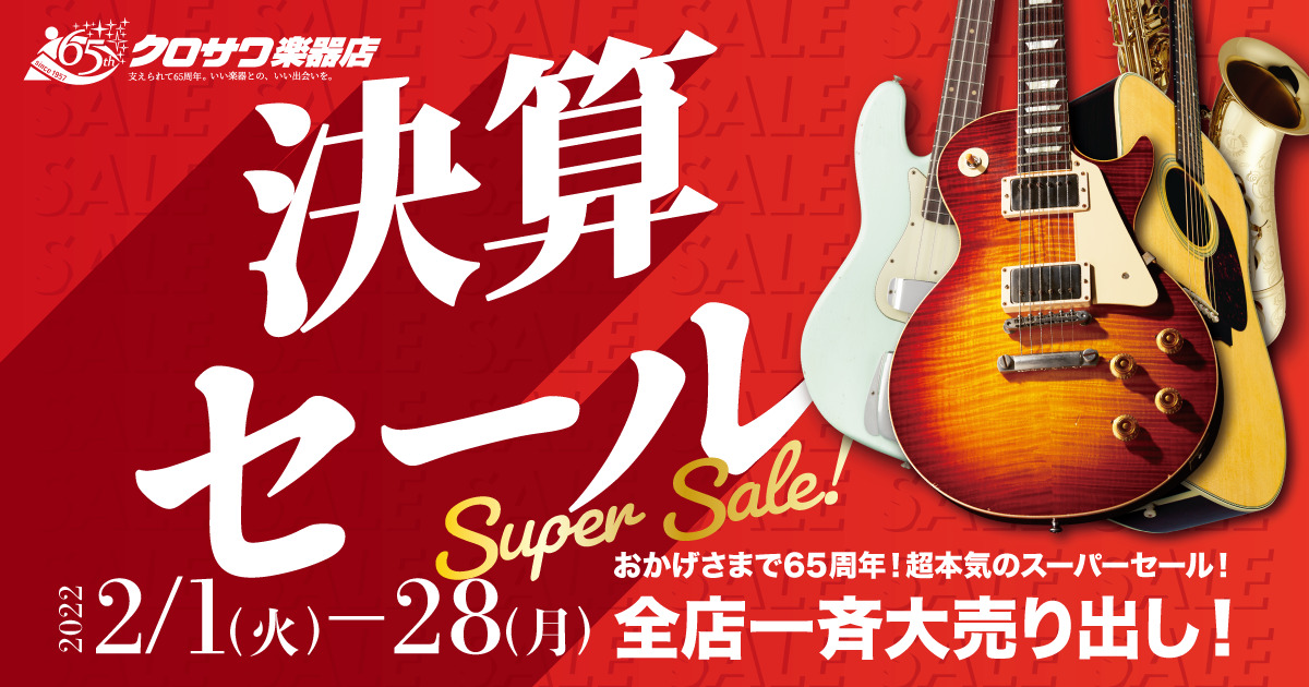 終了しました】決算セール開催中！ | Kurosawa Ochanomizu Promotion