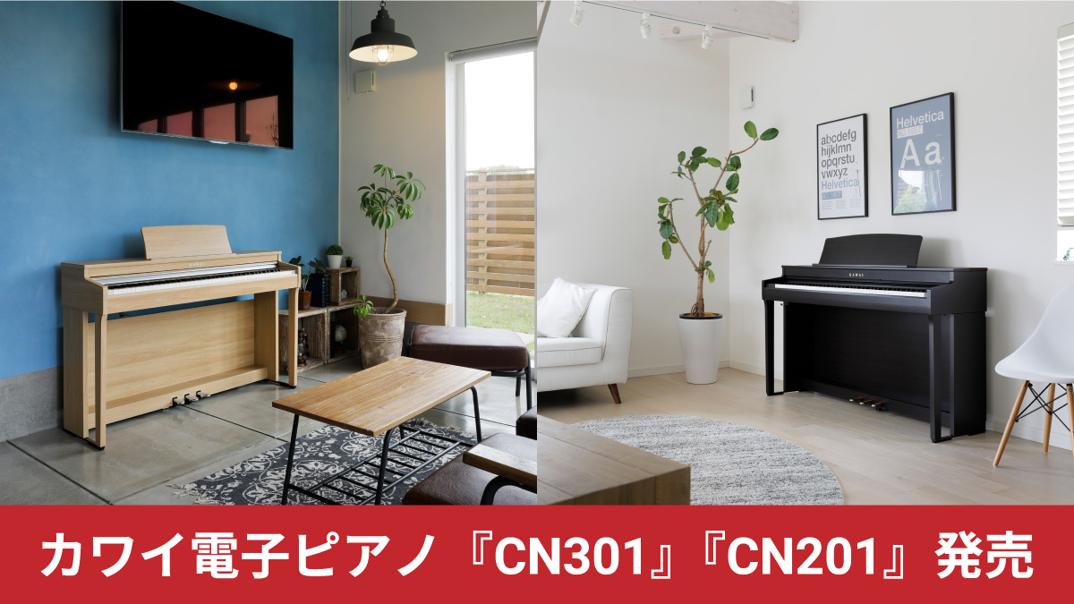 カワイ電子ピアノ『CN301』『CN201』発売