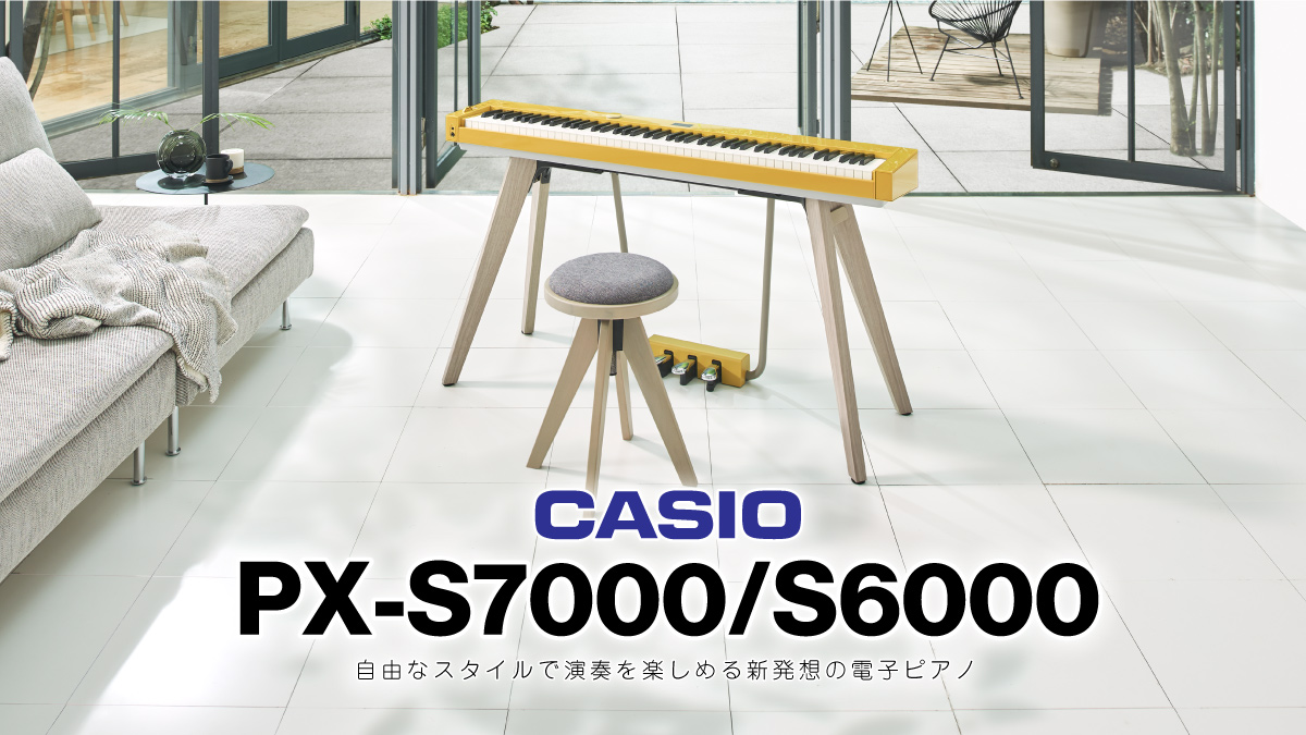 CASIO PX-S7000/S6000 発表！