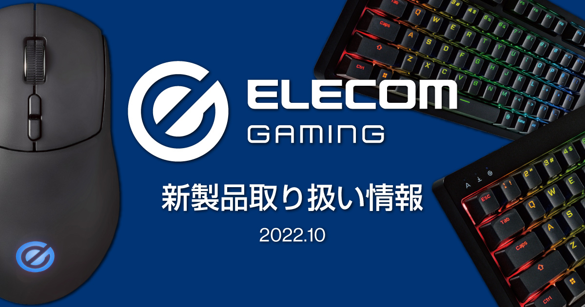 ELECOM Gaming 新製品取り扱い情報