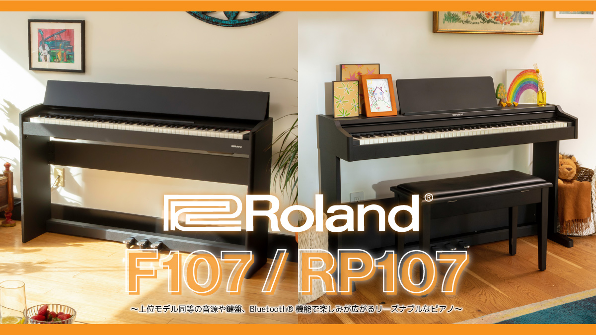ローランド電子ピアノ『F107』『RP107』発売。