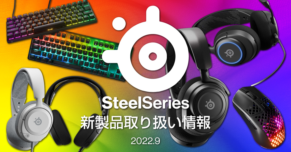 steelseries 新製品取り扱い情報2022.10