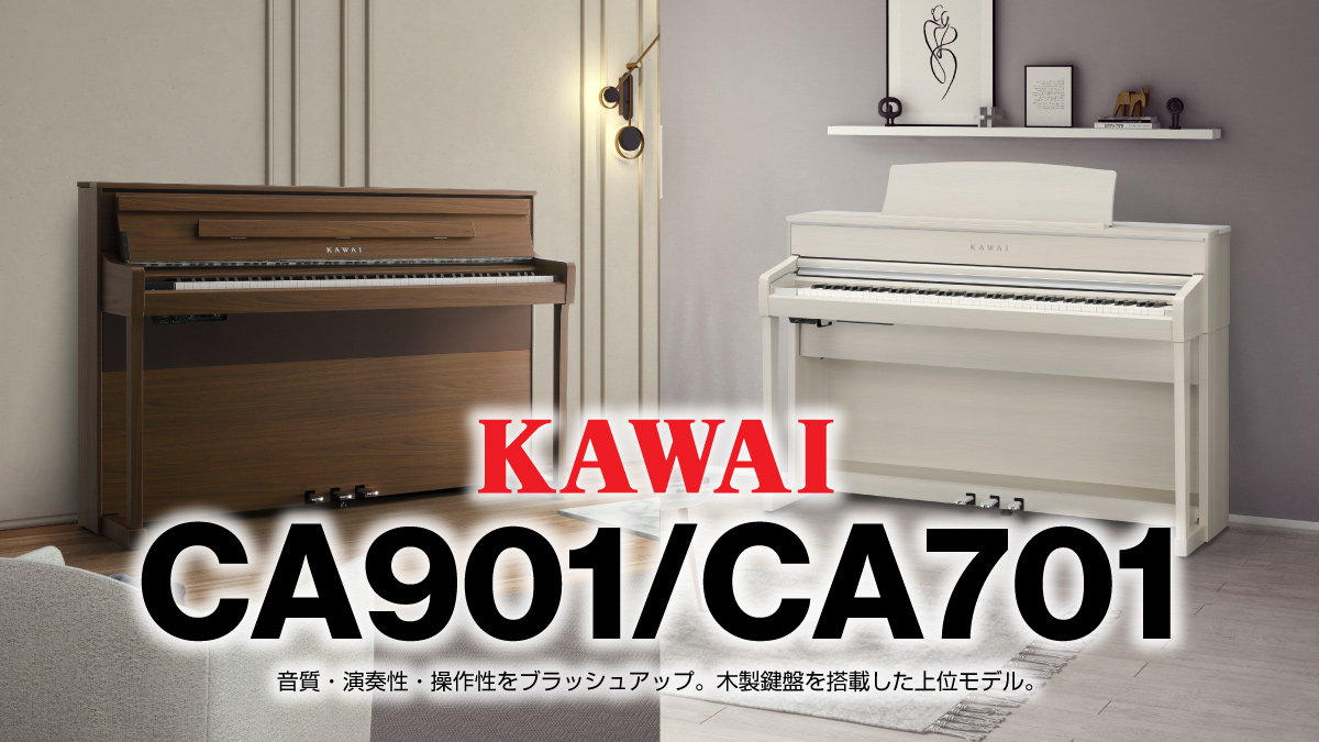 カワイ電子ピアノ『CA901』『CA701』発売。
