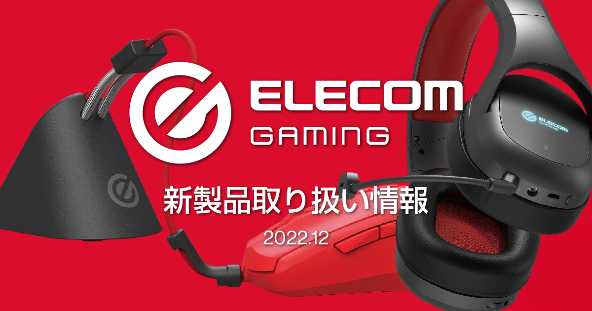 ELECOM Gaming 新製品取り扱い情報 2022.12