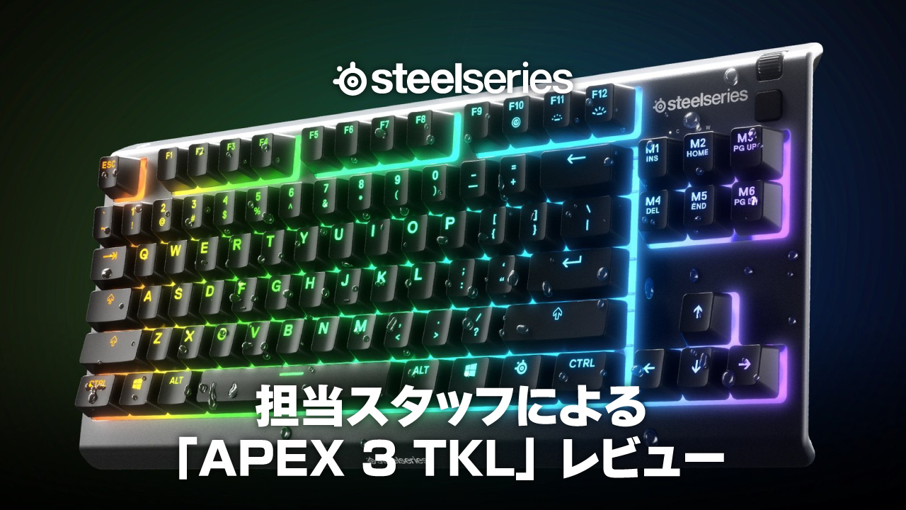 担当スタッフによる「SteelSeries APEX 3 TKL」レビュー | Kurosawa