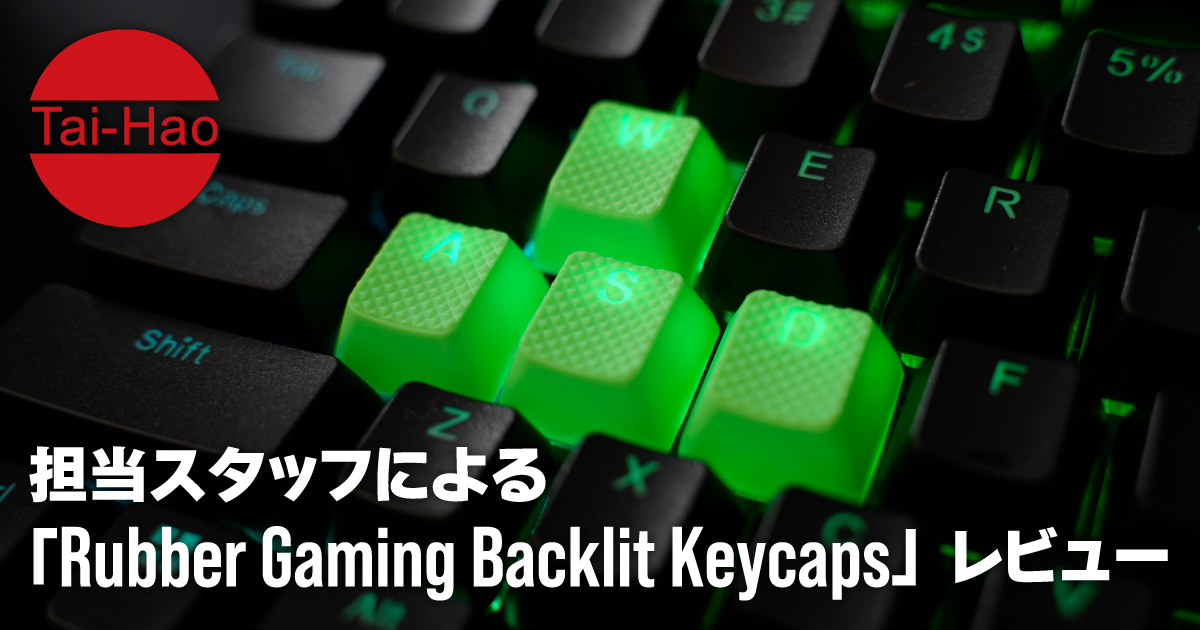 担当スタッフによる「Tai-Hao Rubber Gaming Backlit Keycaps」レビュー