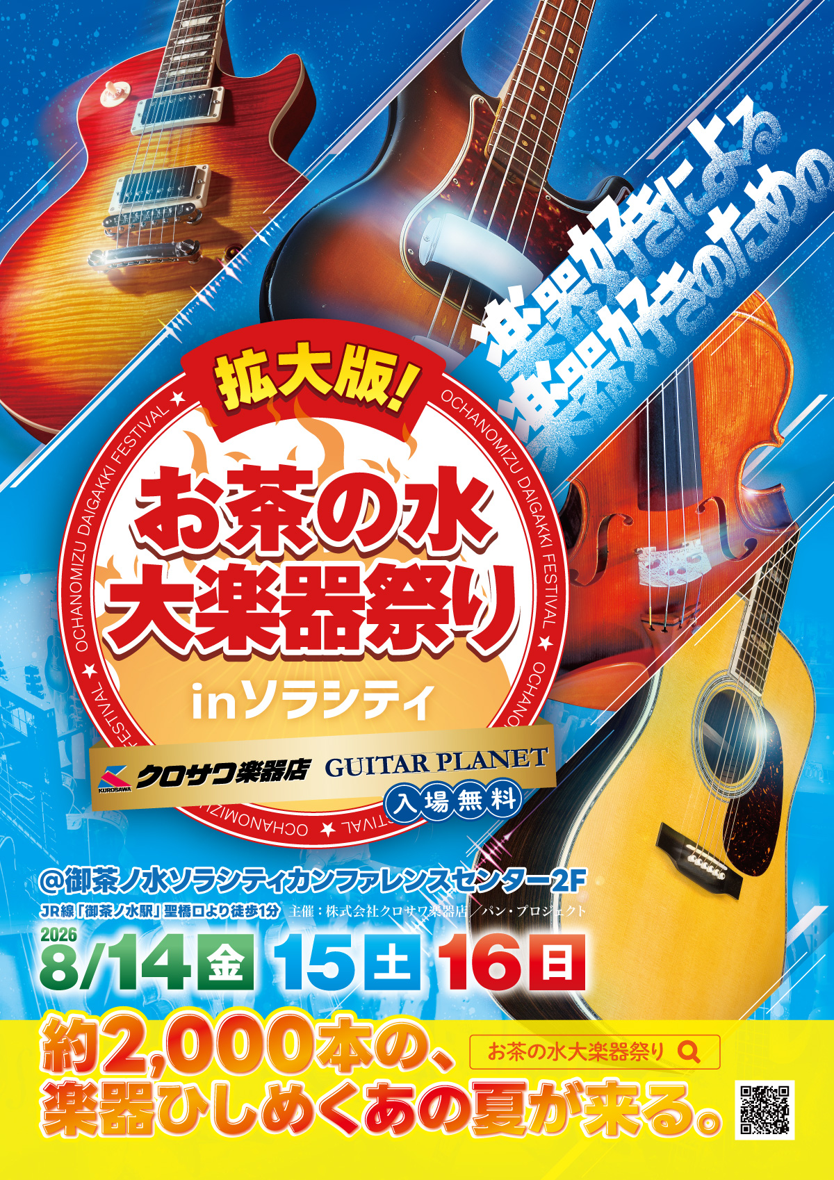拡大版！お茶の水大楽器祭り