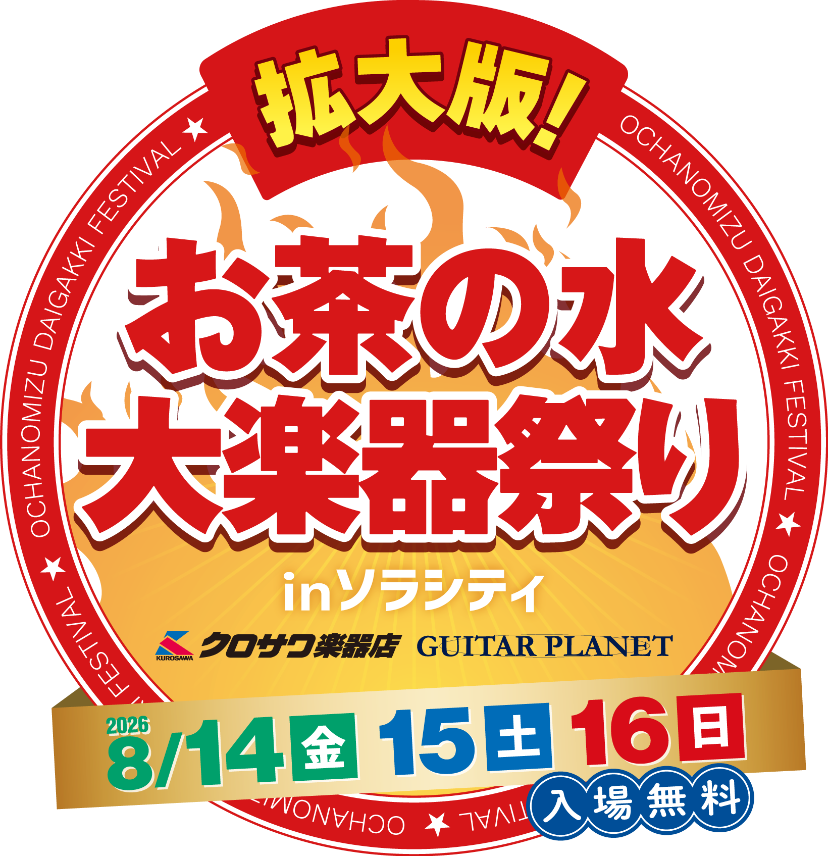 拡大版!お茶の水大楽器祭り in ソラシティ