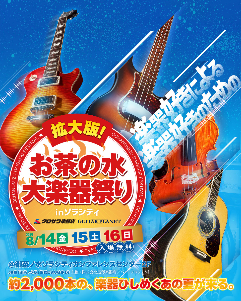 お茶の水大楽器祭り