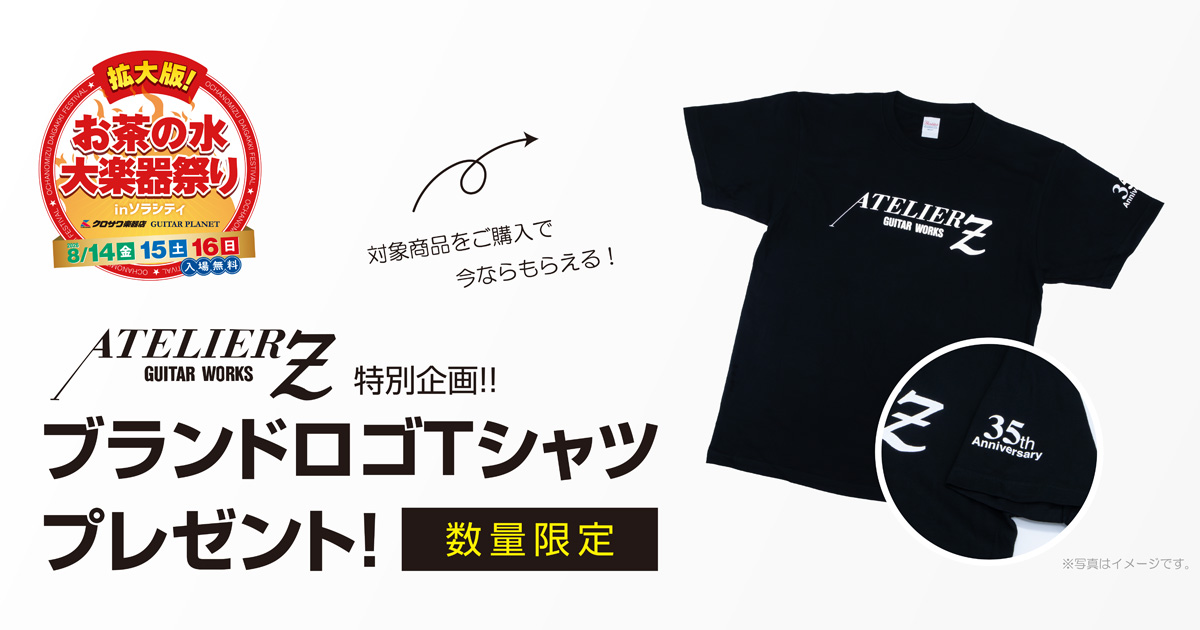 ATELIER Z 特別企画オリジナルロゴTシャツプレゼント!