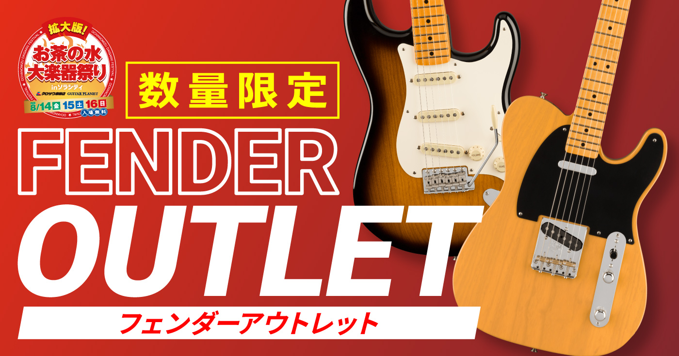 Fender アウトレット！│拡大版！お茶の水大楽器祭り