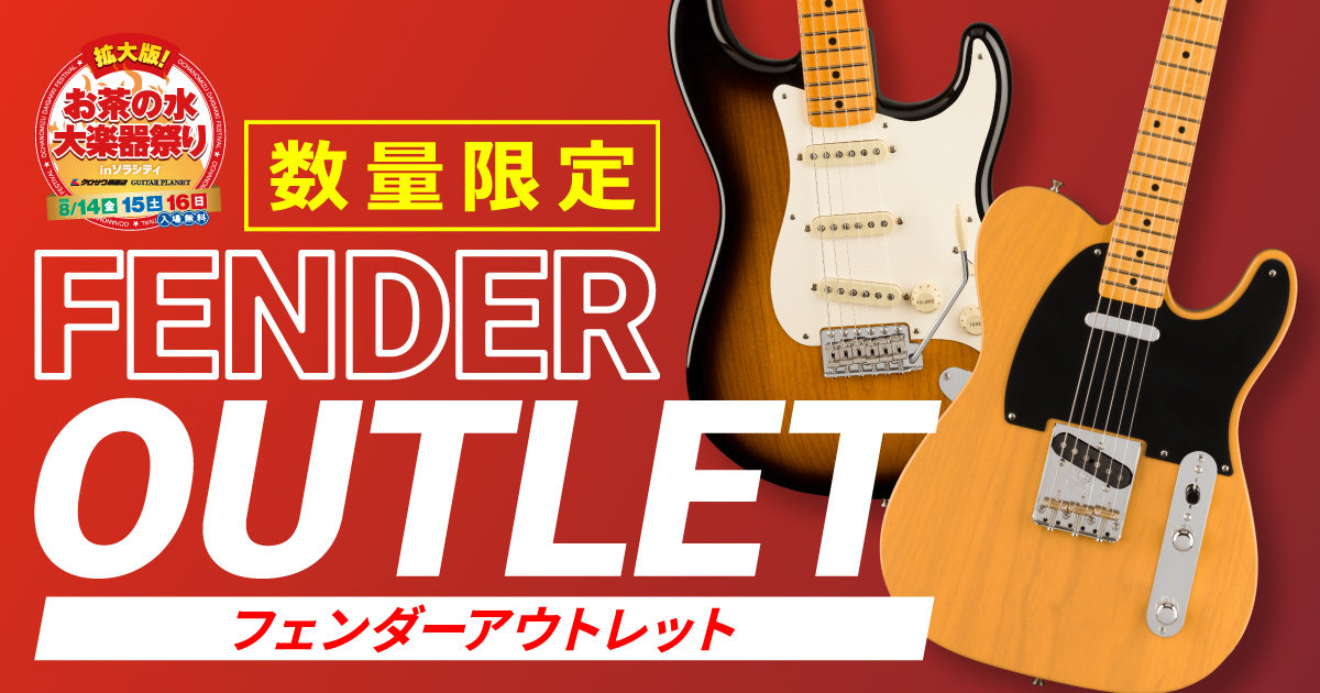 Fender アウトレット!