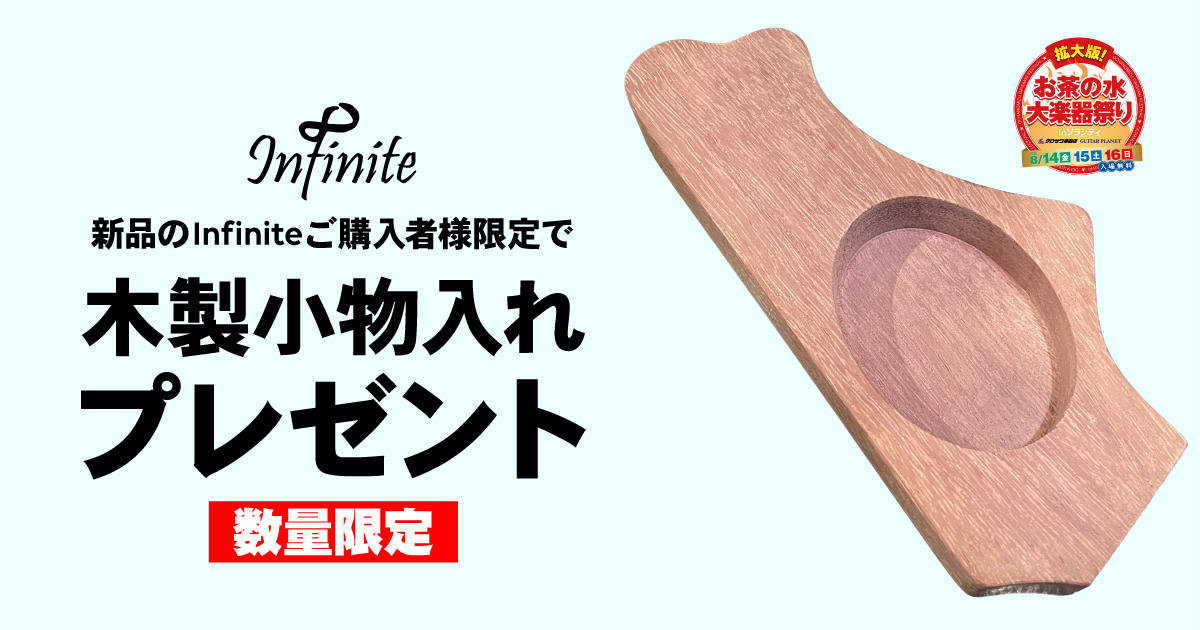 Infinite ご購入者特典プレゼント!