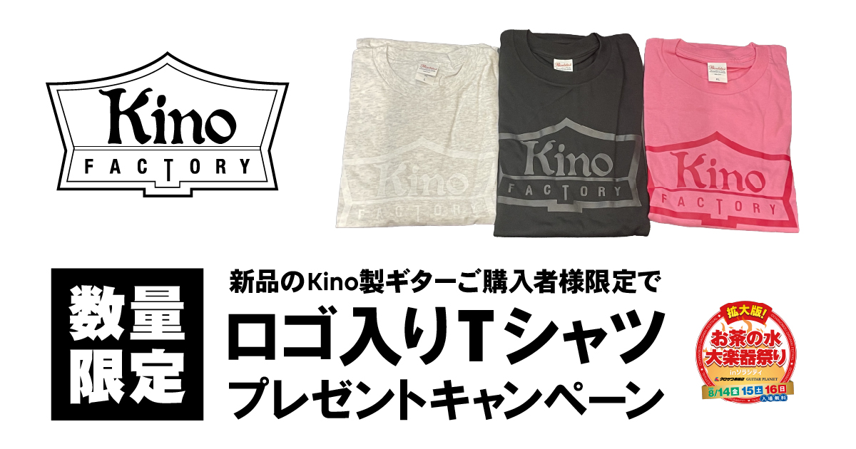 Kino ご購入者特典プレゼント!