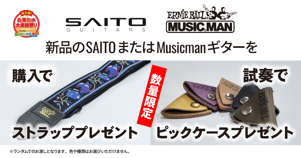 SAITO / Music Man ご購入者特典プレゼント!