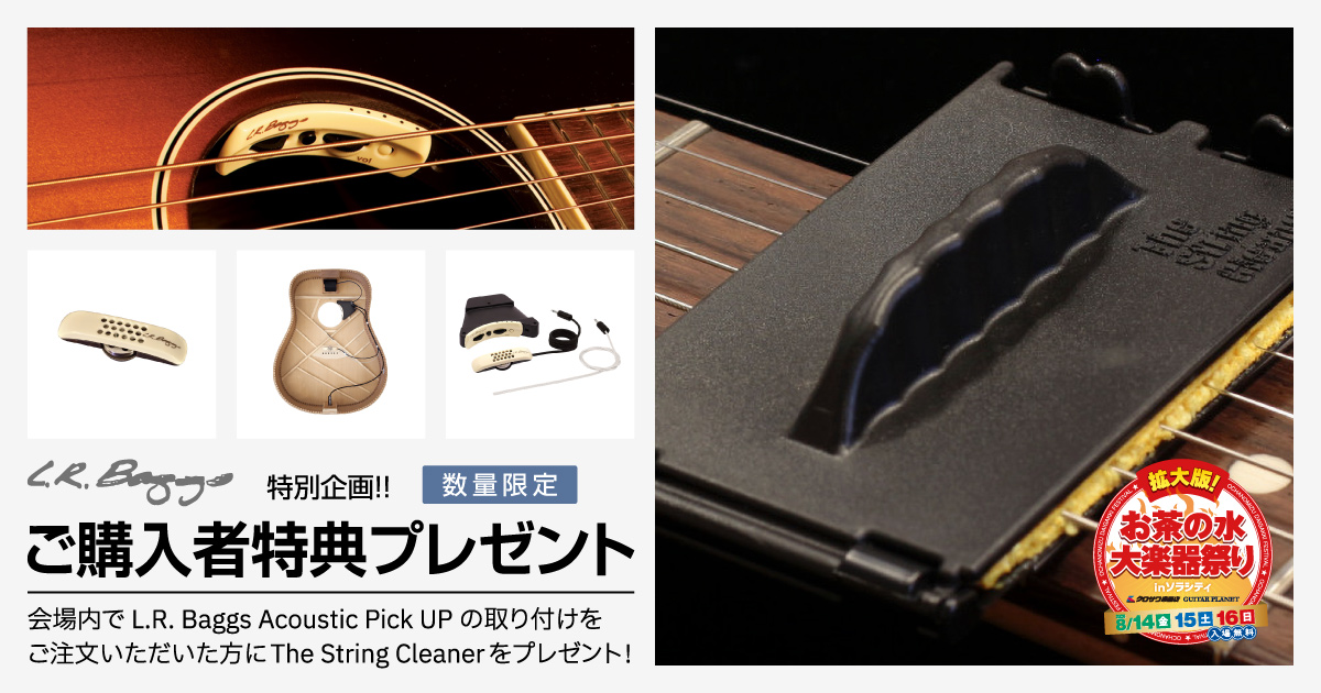 L.R.Baggs ご購入者特典プレゼント!