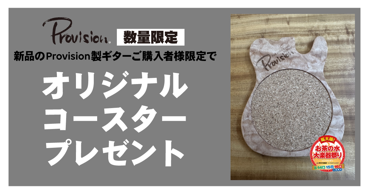 Provision ご購入者特典プレゼント!