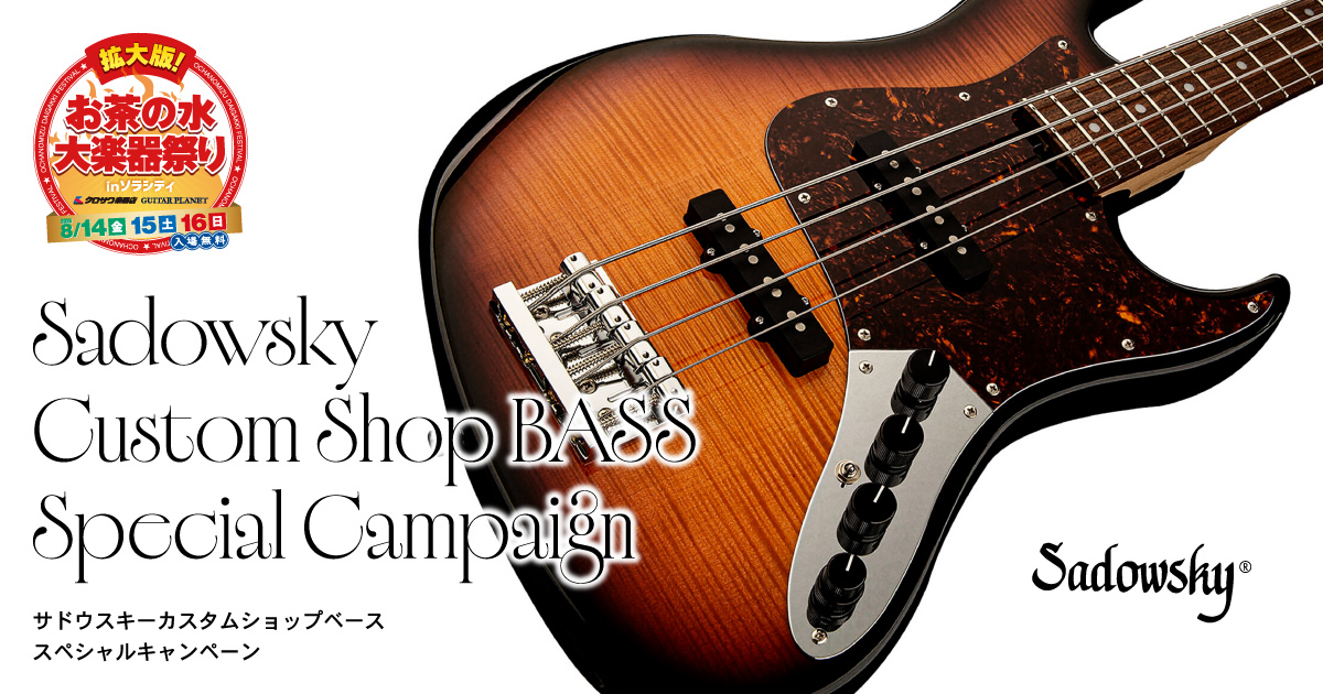 Sadowsky Custom Shop BASS スペシャルキャンペーン