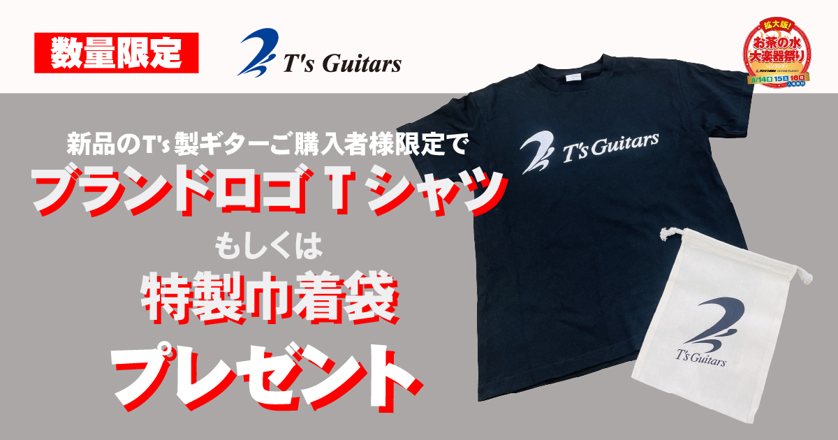 T’s Guitars ご購入者特典プレゼント!