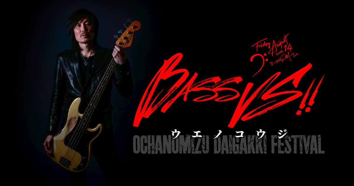 ウエノコウジ “ BASS VS !! ”