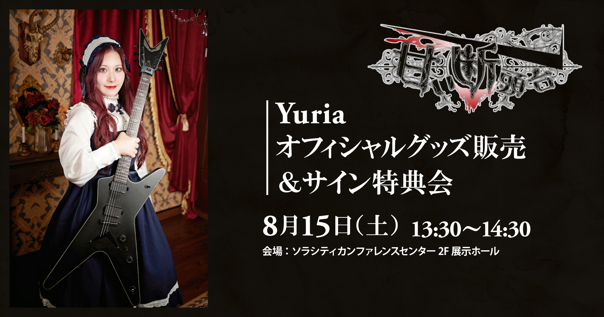 甘い断頭台 Yuria オフィシャルグッズ販売&サイン特典会