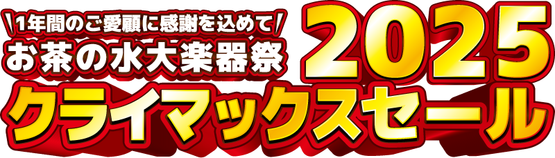 お茶の水大楽器祭