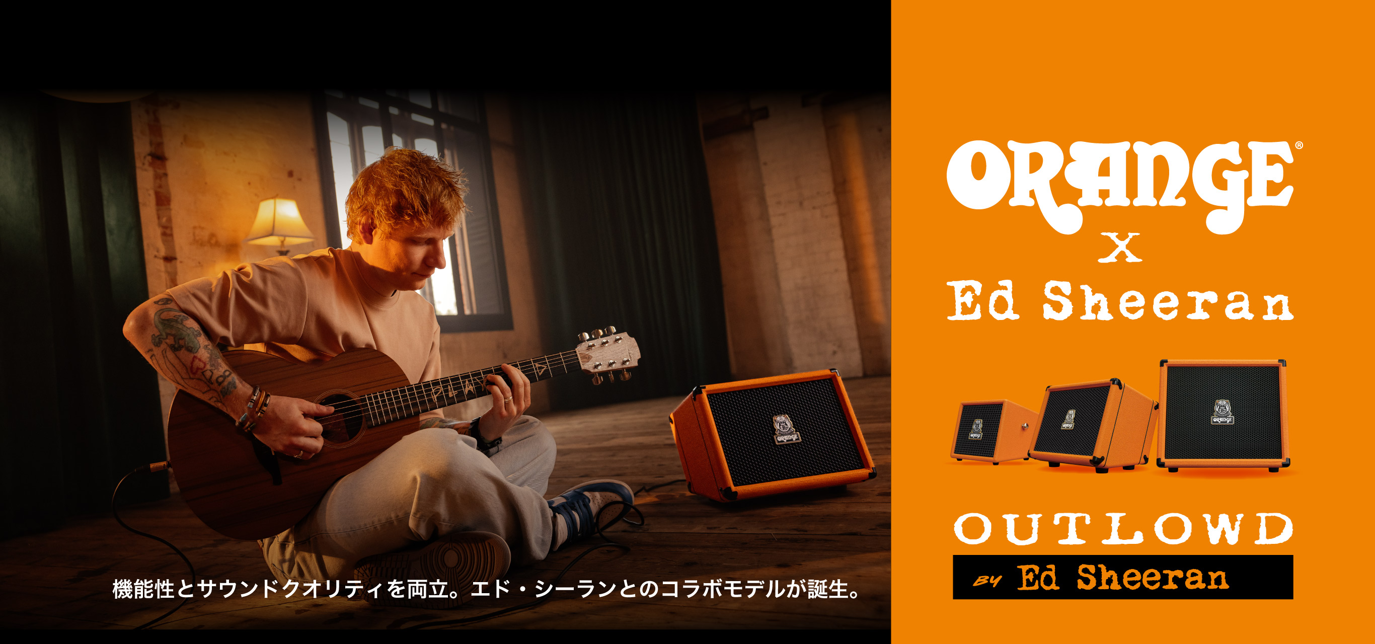 エド・シーラン × オレンジアンプ