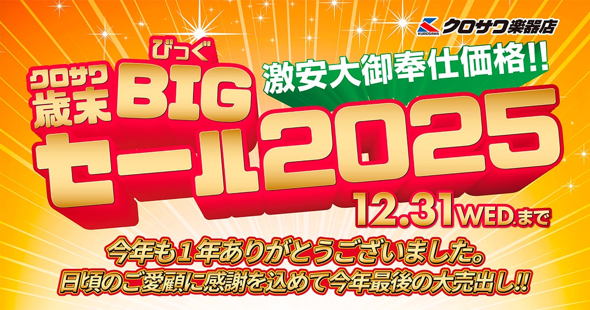クロサワ歳末BIGセール2025