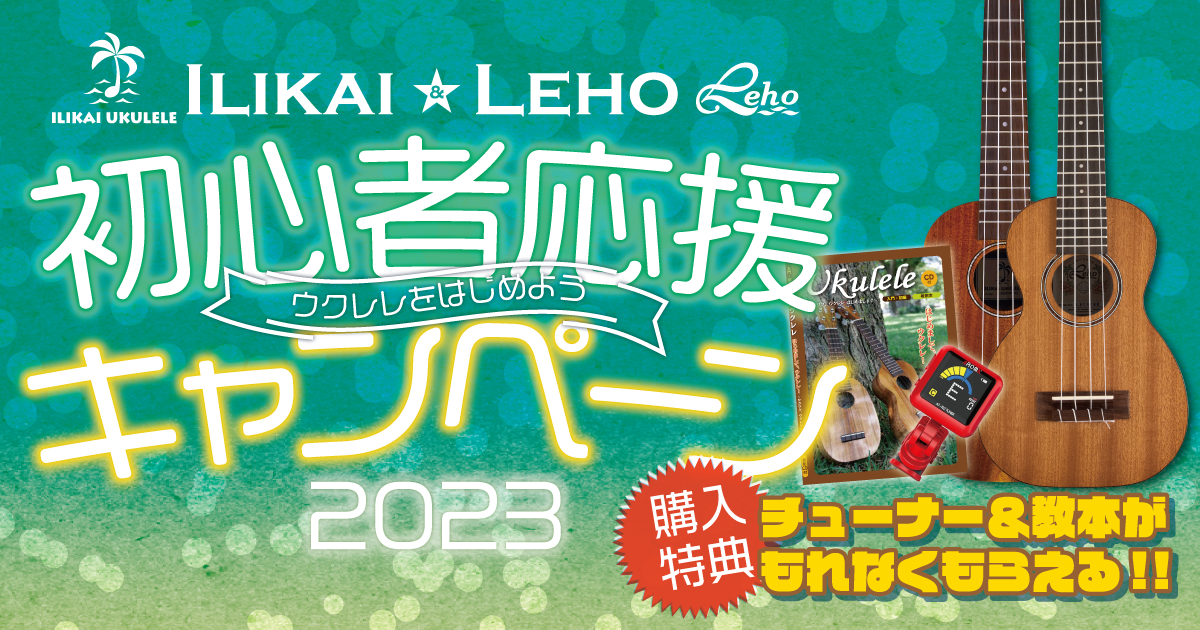 ILIKAI＆LEHO 初心者応援キャンペーン