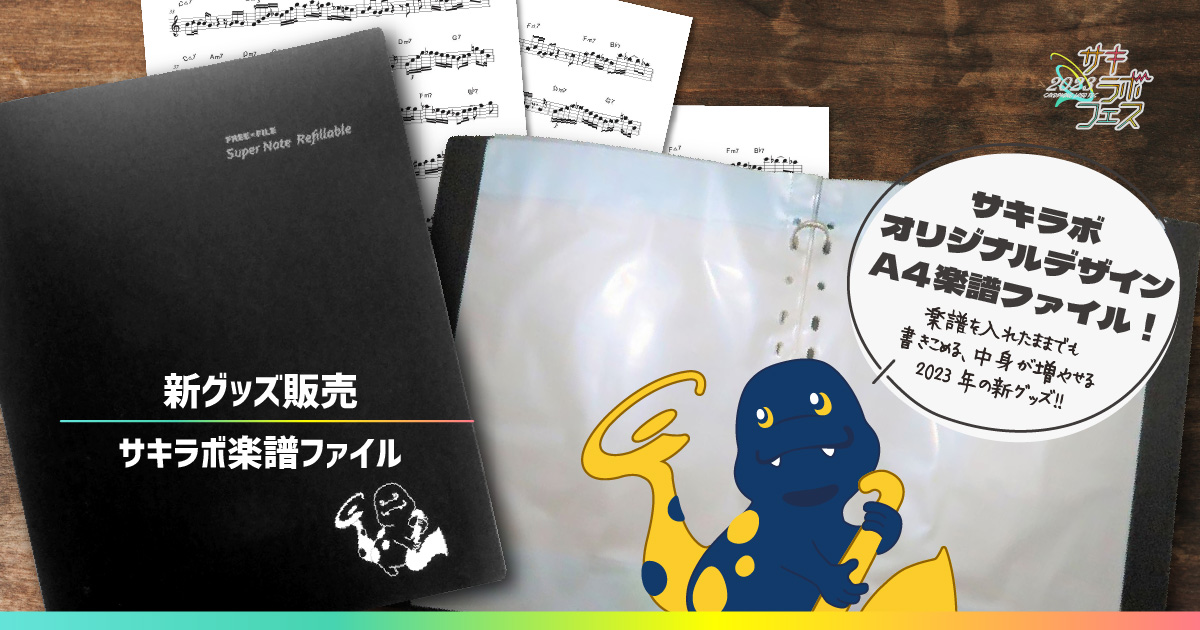 【サキラボフェス】オリジナル楽譜ファイル