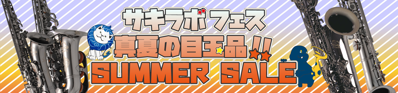 サキラボフェス目玉品