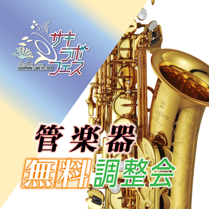 サキラボフェス管楽器調整会