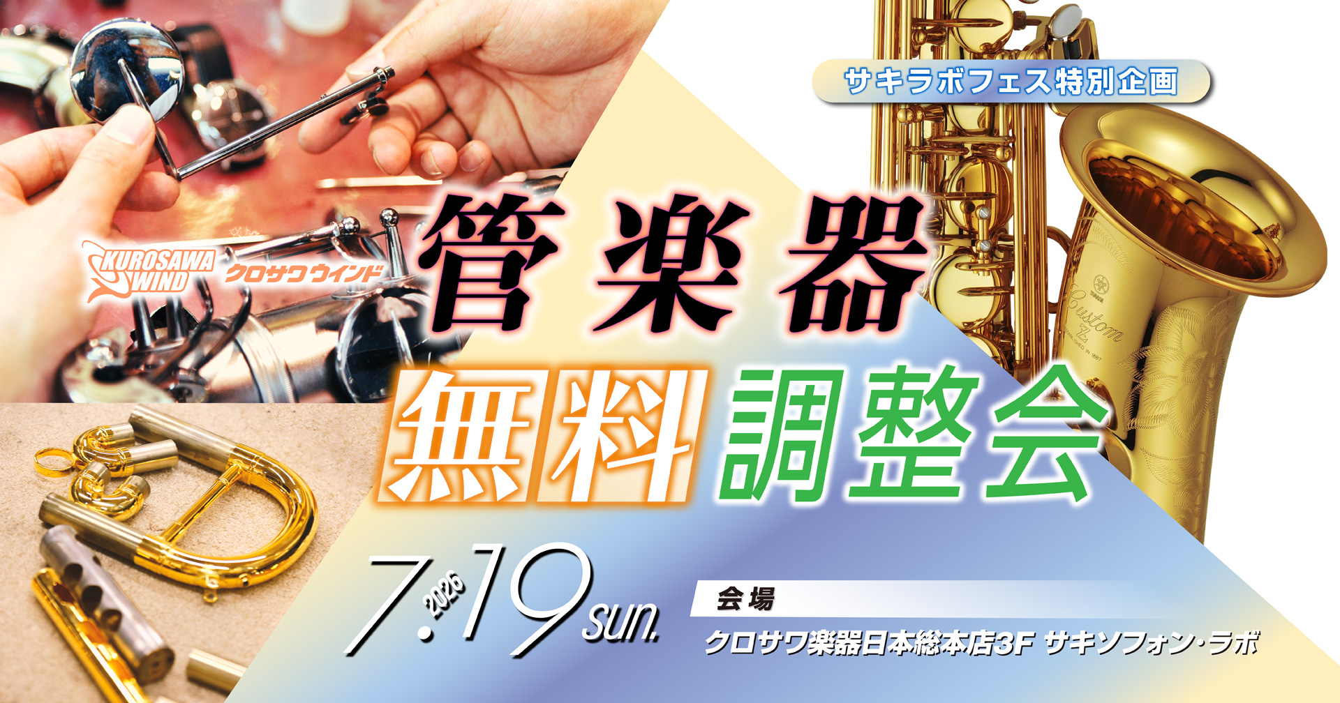 管楽器無料調整会 2026年7月19日（日） | サキラボフェス
