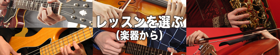 レッスンを選ぶ