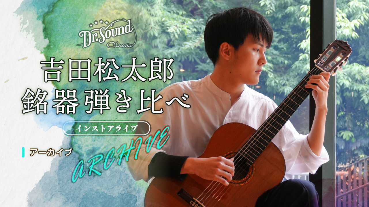 吉田松太郎　銘器弾き比べインストアライブ -ARCHIVE-