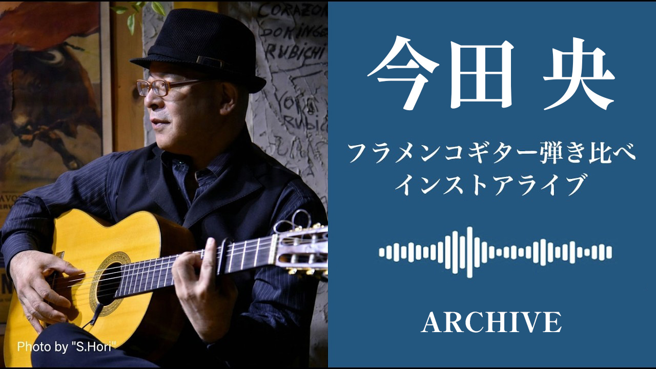今田央フラメンコギター弾き比べインストアライブ -ARCHIVE-