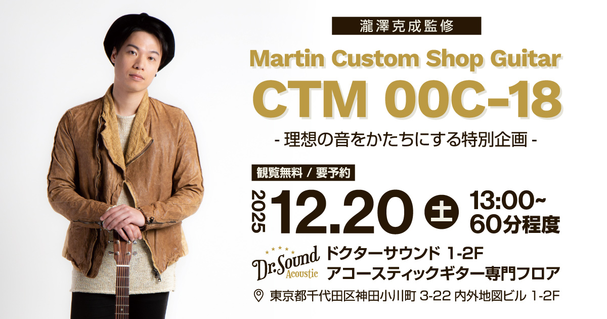 瀧澤克成監修 Martin Custom Shop Guitar CTM 00C-18 -理想の音をかたちにする特別企画-