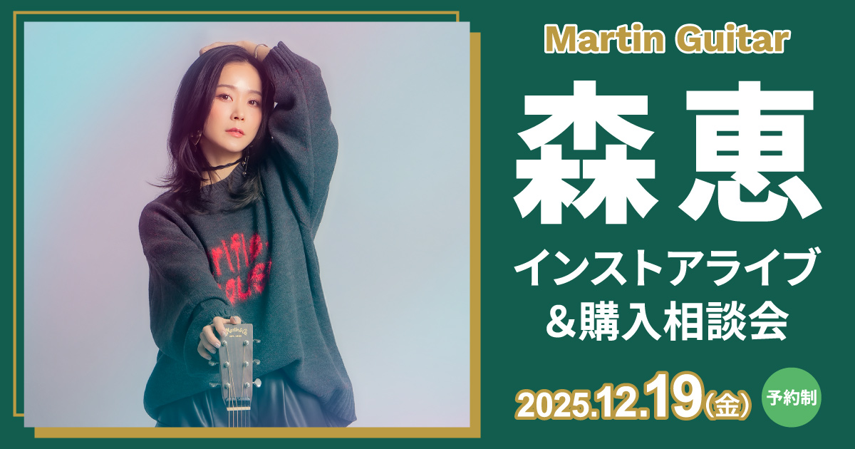 森 恵 インストアライブ＆購入相談会