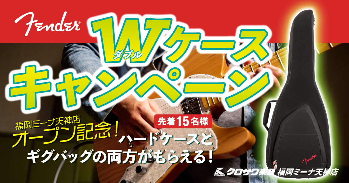 【Fender USA購入特典】ダブルケースキャンペーン