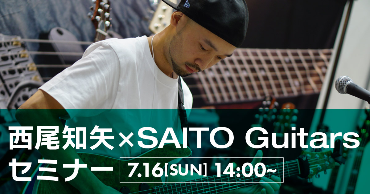 【終了】西尾知矢 × SAITO Guitars セミナー