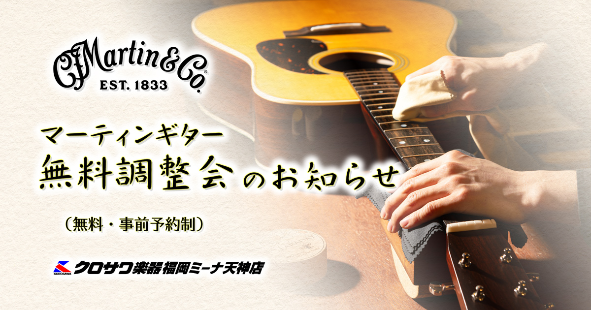 マーティン無料調整会