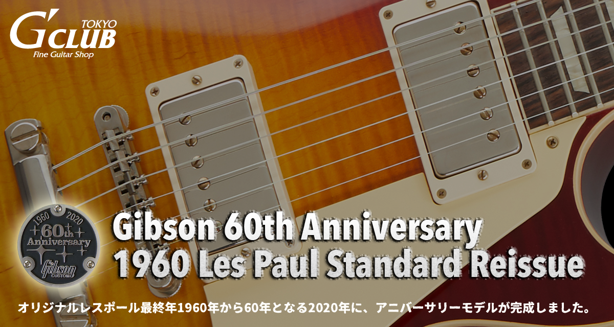 Gibson Custom Shop 60th Anniversary 1960 Les Paul Standard Reissue