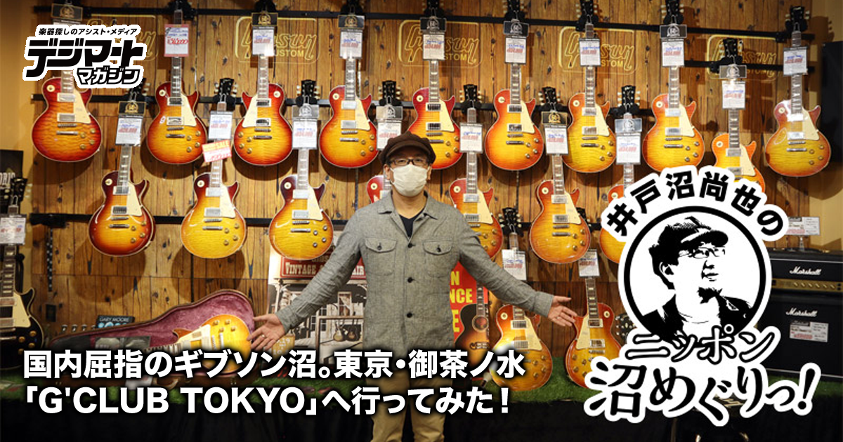 世界最大規模ギター専門店 G'CLUB TOKYO -ACCESS INFORMATION-