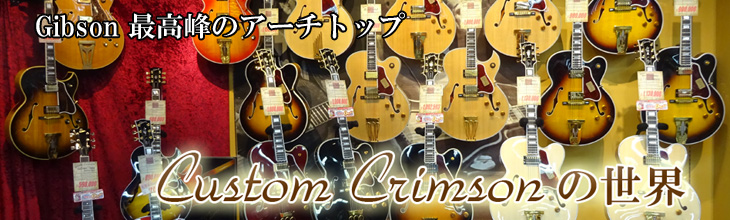 Gibson Custom Crimsonの世界