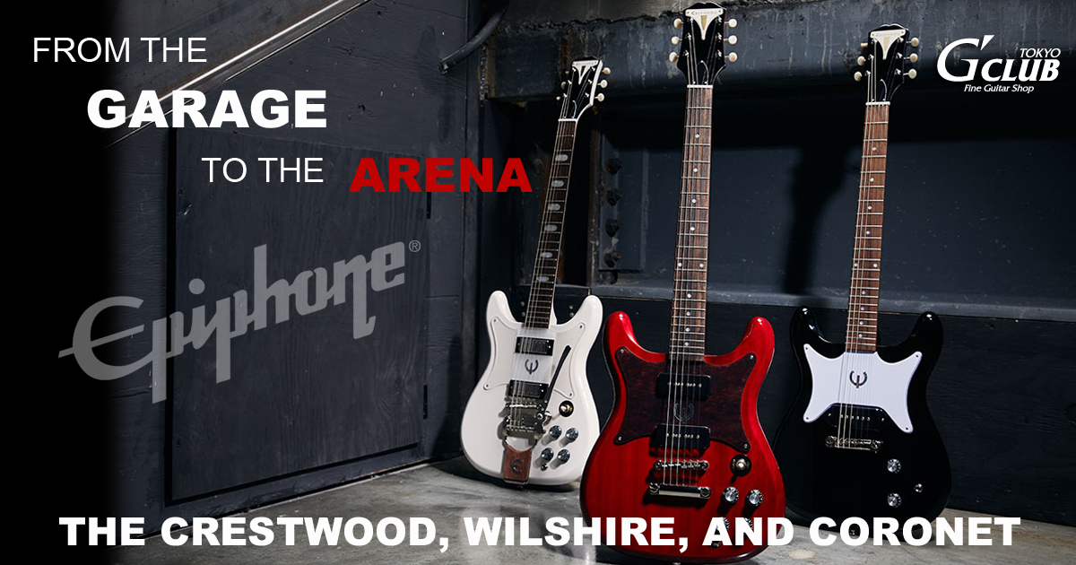 Epiphone、THE CRESTWOOD、WILSHIRE、CORONET