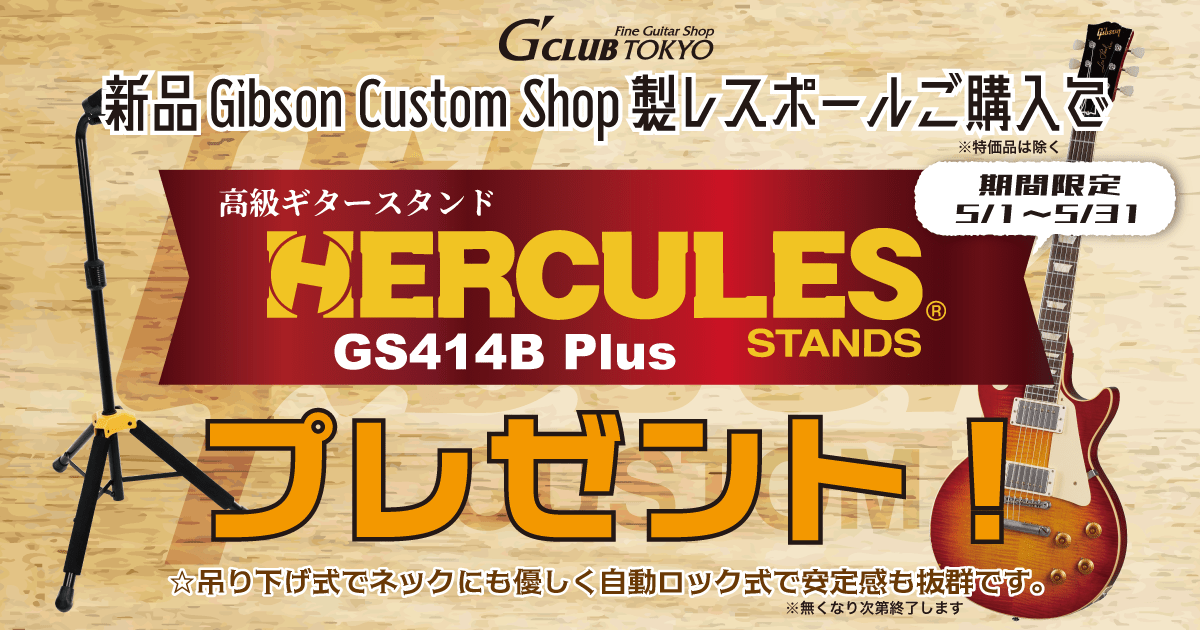 Gibson Custom Shop Les Paul Hercules ギタースタンドプレゼント！