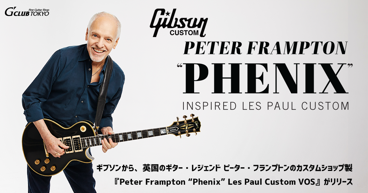 Gibson Peter Frampton “Phenix” Les Paul Custom VOSリリース！