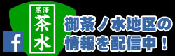 Kurosawa Ochanomizu Promotion