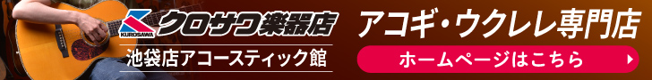 クロサワ楽器 池袋店アコースティック館